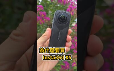 為什麼要買 Insta360 X5? 這才是真正的全景神器!👍